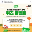 와룡시장 퀴즈이벤트 (~10.13) 이미지