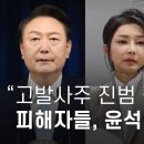 "고발사주 진범 잡아야" 피해자들, 윤석열·한동훈·김건희 공수처에 고발 이미지