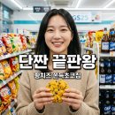 청우기획 | 황치즈 쫀득초코칩 GS25 신상, 생각보다 반응 뜨거운 이유