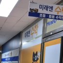 강선미래엔수학교습소