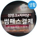 자미당 하단점 | [썸뱅크X자미당]부산은행/썸뱅크/썸패스/썸패스결제/QR결제/바코드결제/자미당/하단자미당