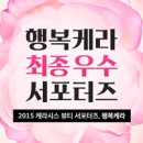 케라시스 행복케라 서포터즈 최종 우수자를 발표합니다