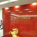 리턴성형외과의원