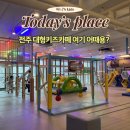 전주 대형키즈카페 제이키즈클럽 다녀온 후기
