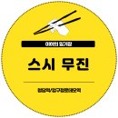 호림빌딩 | 청담 오마카세 스시 무진 런치 내돈내산 후기