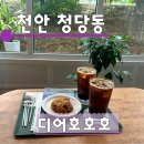 천안 청당동 디저트 카페 맛집 예쁜 테라스뷰 디어호호호