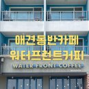 워터프런트커피