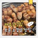 성북구청 | 성신여대맛집 추천｜보문역 근처 제주오겹살 찐맛집 제주고깃집 성북구청점 후기