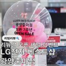 강남병원 | LG전자 베스트샵 광양중마점 리뉴얼 세일 여름 가전부터 바스에어까지