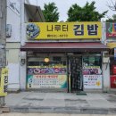 나루터김밥