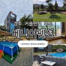 베니아펜션 이미지