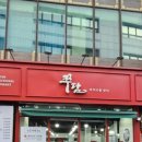 쭈담 시청북창점 이미지