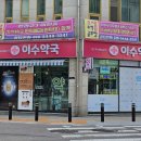 이수오렌지약국