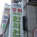 경희부자한의원 이미지