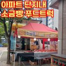 파리바게트마석 | 소금빵 푸드트럭, 남양주 이안 아파트 푸드트럭 들어왔어요~