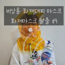 화재마스크 휴대용산소호흡기 탈출119 : 소방용품 비상용 화재대피용 마스크 후기