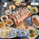 돈스쿨 - 종로구 명륜길 4 | [충주 돈스쿨] 믿고 먹는 아저씨들 단골 볕짚삼겹살 맛집 내돈내산