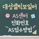 대성써비스센타 | 대성셀틱 보일러 as 바로가기