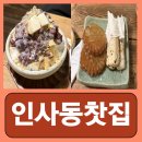 인사동 카페 거리 팥빙수 약과 전통찻집 인사동찻집 내돈내산 후기