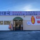청년순대국광주 - 광주시 오포로 650 | 청년순대국광주
