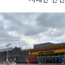 서해안안전체험관 이미지