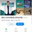 본밸런스마취통증의학과의원 이미지