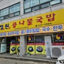 정원콩나물국밥 이미지