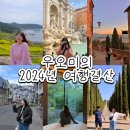[공지] 2024년 직장인 여행자의 여행결산 여행지 추천