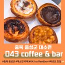 043-2 | [충북 음성] &lt;043 coffee&amp;bar&gt; 대소면 카페_타르트 맛집_아몬드라떼❤️🙋‍♀️_오래오래 머물다 가고 싶은...