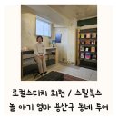 회현어린이집 | 로컬스티치 회현 스틸북스 용산구 아기 엄마 로컬 동네 공부