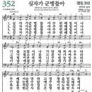 새찬송가 352장 - 십자가 군병들아 [다니엘 새찬송가 전집 8] 이미지