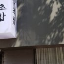 다정초밥
