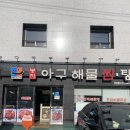 정봉자당진아구동태찜탕 | 장안동 해물찜 맛있는 정봉자당진아구동대찜탕