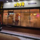 노랑통닭 산청점 이미지