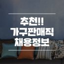 추천!! 가구,침구,리빙류 판매직 채용정보(시몬스,에스하우스외) 이미지