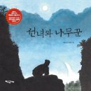 선녀와나무꾼 이미지