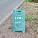 광평빵집