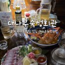 역도회관옆 | 마곡나루 맛집 서울식물원 근처 분위기 좋은 횟집 대나무숙성회관