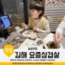본오1동 916 신선 어린이공원 | 김해맛집 삼겹살맛집 김해데이트 나는솔로 김해촬영지 요즘삼겹살