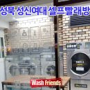 워시프렌즈셀프빨래방성북 이미지