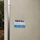 석화주유소 이미지