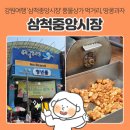 미니스톱진주중앙상가점 | 강원도 삼척 가볼만한곳 | '삼척중앙시장' 주차, 풍물상가 먹거리 &amp; 땅콩과자 후기