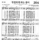 (보혈찬송) 새찬송가 264장 정결하게 하는 샘이 (1898) 이미지