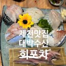 동해회대게수산 | 제천 하소동 맛집 대박수산회포차 대게세트 후기