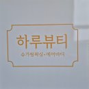 하루슈가링왁싱원주점&에어바디 | 원주 에스테틱 '하루 뷰티'에서 에어바디 복부 관리받은 생생 후기