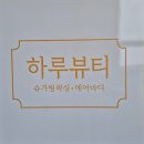 세븐일레븐 원주천사로점 | 원주 에스테틱 &#39;하루 뷰티&#39;에서 에어바디 복부 관리받은 생생 후기