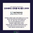 인트레피드컨트롤씨스템즈코리아유한회사 네이버블로그