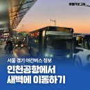N7001 | 인천공항 새벽 도착 이동 방법은? 서울 경기 공항 심야버스 정보