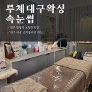루체뷰티샵 이미지