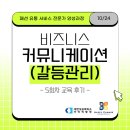 [패션 유통 서비스 전문가 양성과정] 5회차 &#34;비즈니스 커뮤니케이션(갈등관리)&#34; 후기